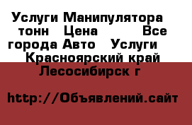 Услуги Манипулятора 5 тонн › Цена ­ 750 - Все города Авто » Услуги   . Красноярский край,Лесосибирск г.